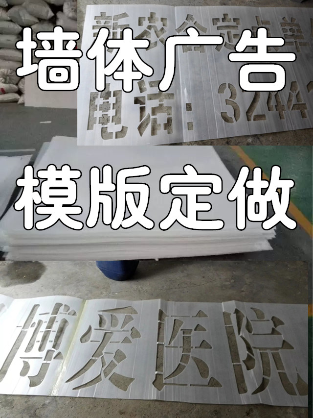 廣告模板在墻體廣告制作中的應用與鏤空字體模板的優勢