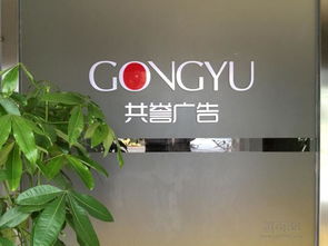 佛山共譽(yù)廣告公司 專業(yè)廣告制作，助力品牌騰飛