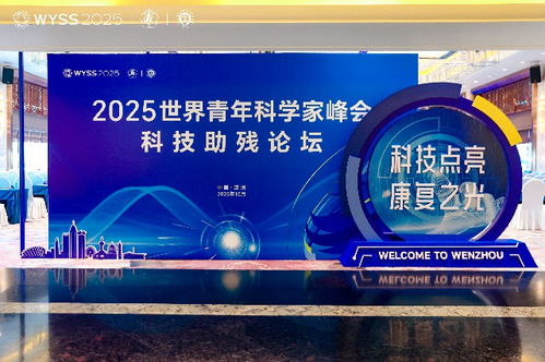 科技點(diǎn)亮康復(fù)之光 2025世界青年科學(xué)家峰會(huì)科技助殘論壇展望